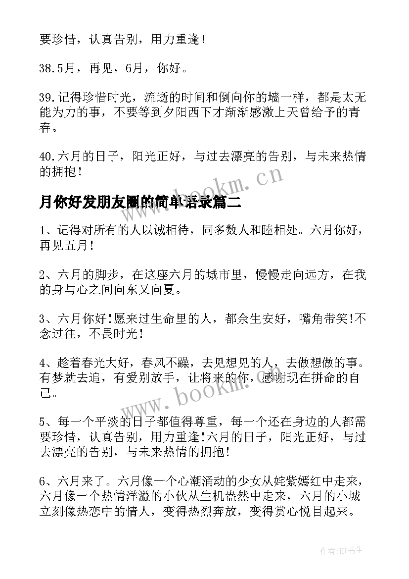 2023年月你好发朋友圈的简单语录 月你好的朋友圈经典心情语录(大全5篇)