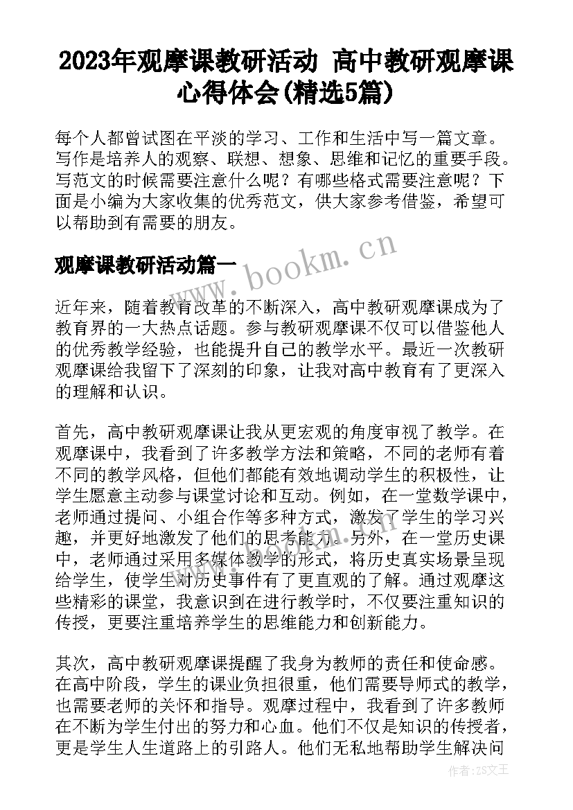 2023年观摩课教研活动 高中教研观摩课心得体会(精选5篇)