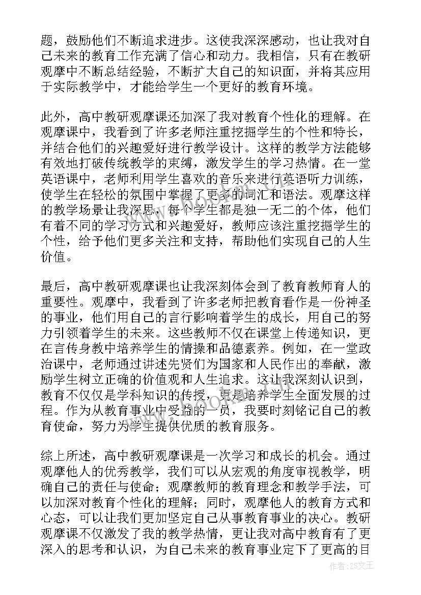 2023年观摩课教研活动 高中教研观摩课心得体会(精选5篇)