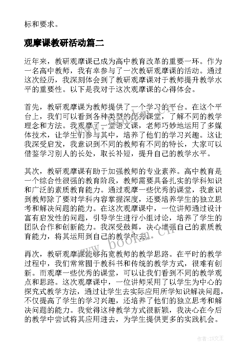 2023年观摩课教研活动 高中教研观摩课心得体会(精选5篇)