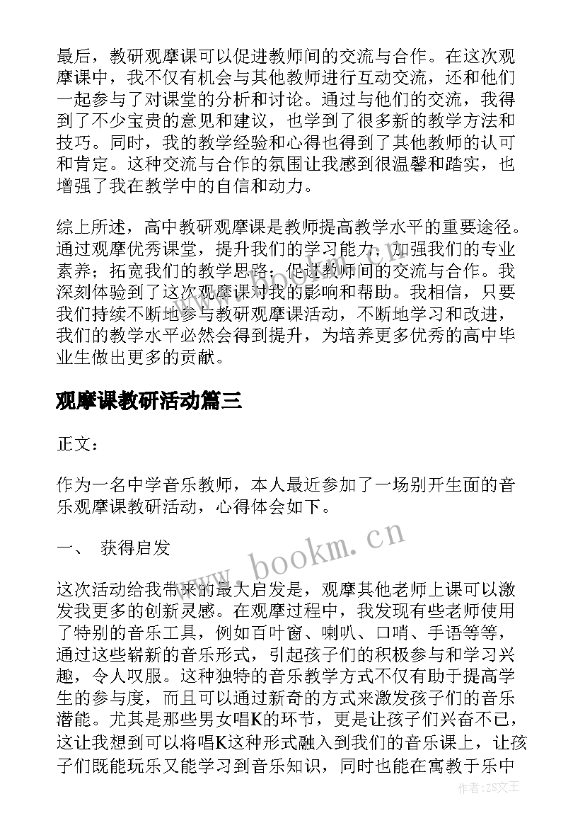 2023年观摩课教研活动 高中教研观摩课心得体会(精选5篇)