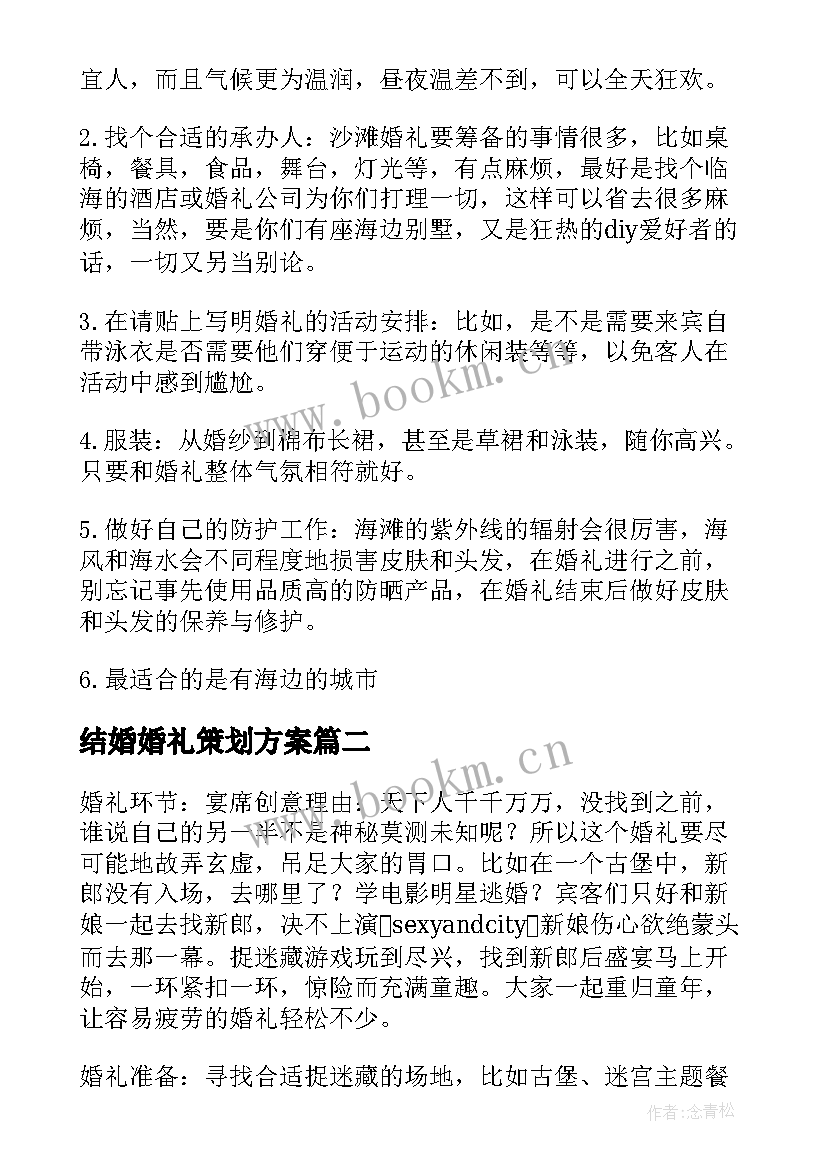 结婚婚礼策划方案(精选5篇)