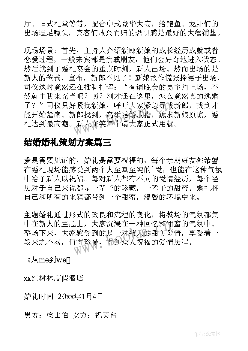 结婚婚礼策划方案(精选5篇)