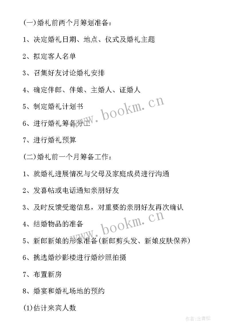 结婚婚礼策划方案(精选5篇)