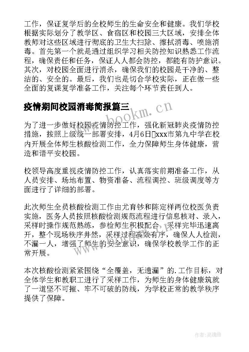 2023年疫情期间校园消毒简报 疫情校园消毒简报(实用5篇)