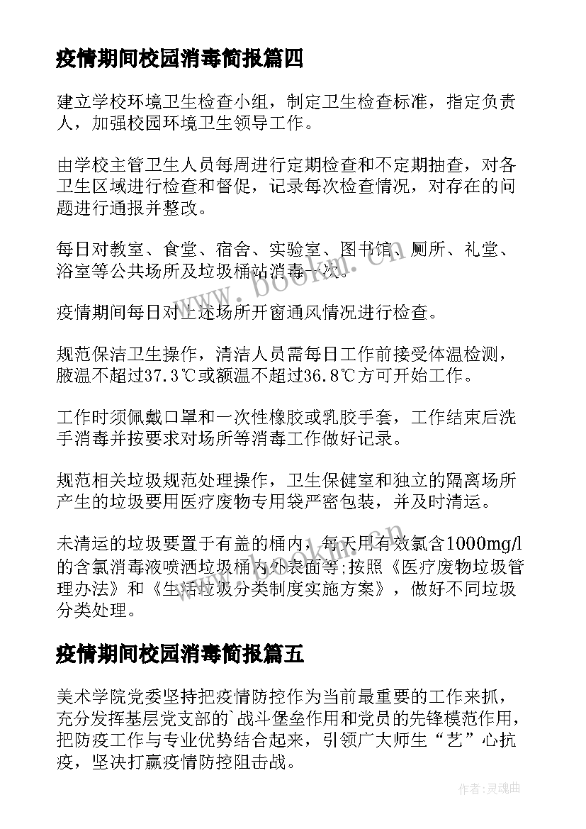 2023年疫情期间校园消毒简报 疫情校园消毒简报(实用5篇)