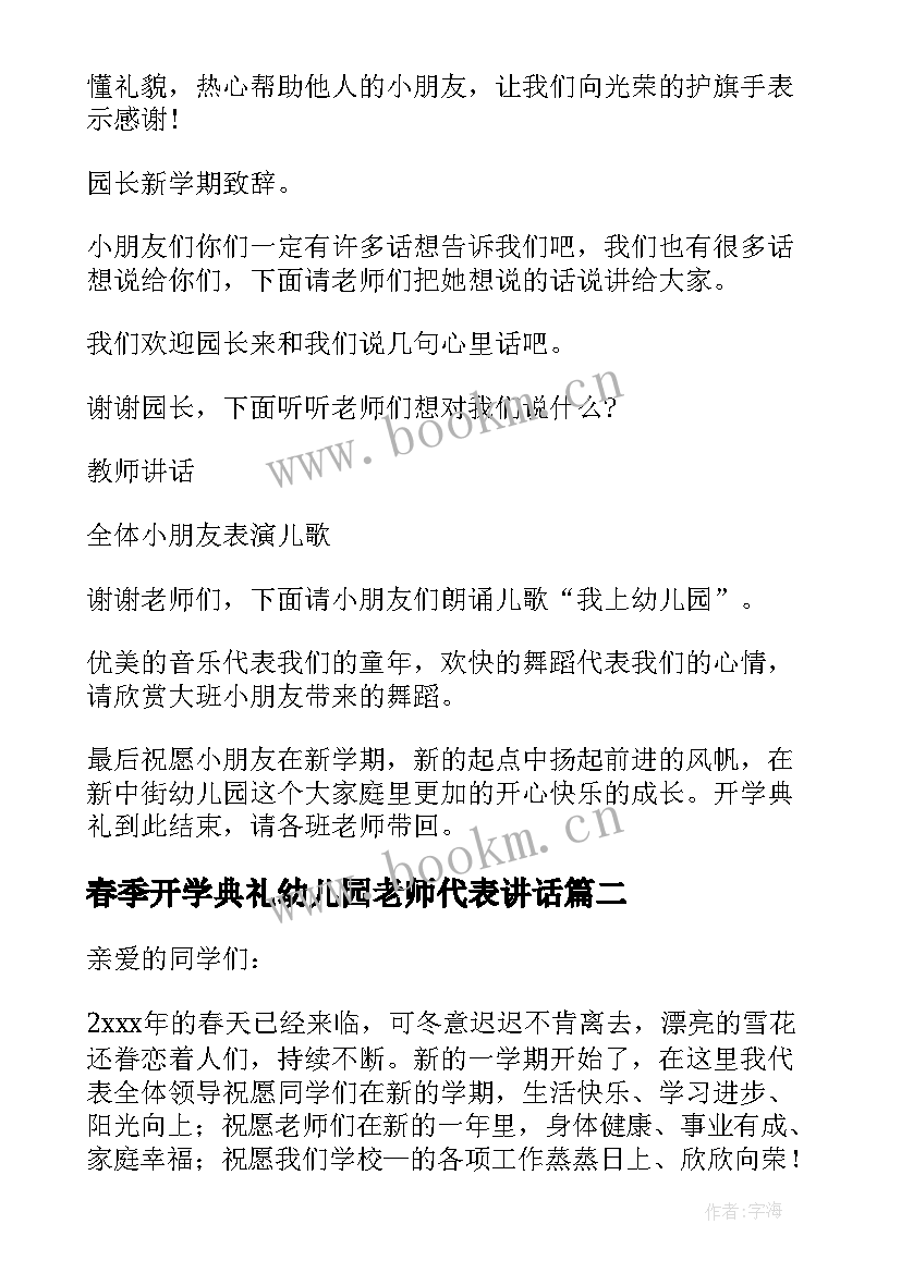 2023年春季开学典礼幼儿园老师代表讲话 幼儿园春季开学典礼主持词(实用6篇)