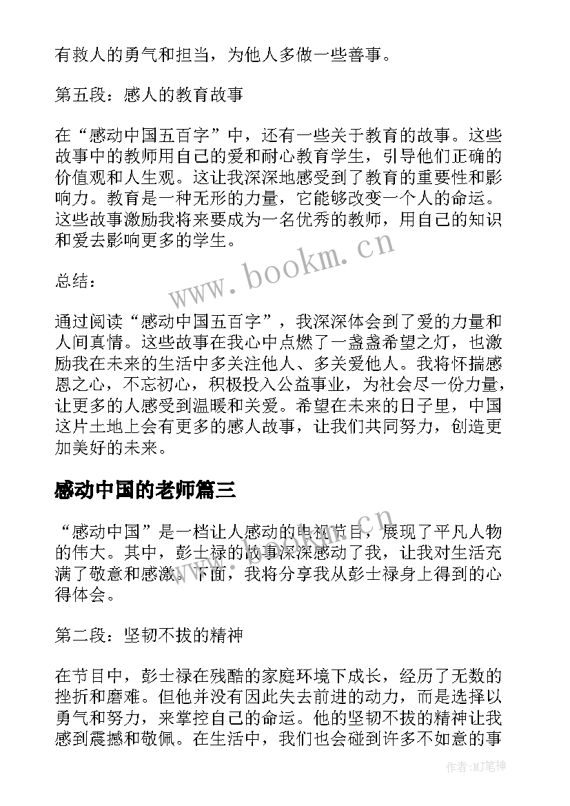 感动中国的老师 感动中国五百字的心得体会(模板5篇)