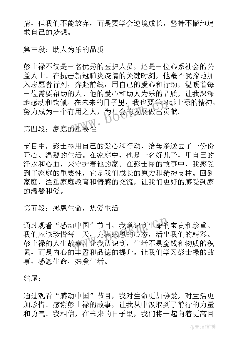 感动中国的老师 感动中国五百字的心得体会(模板5篇)