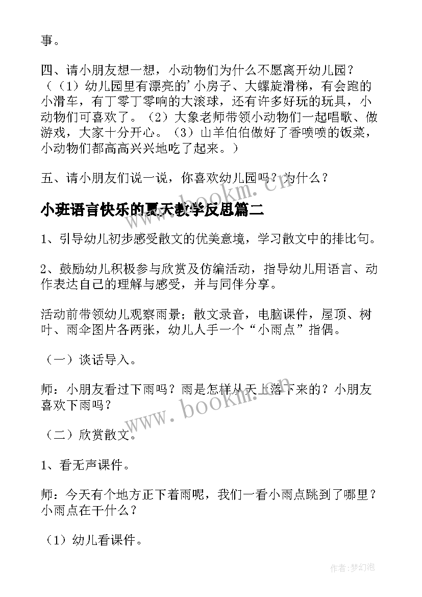 2023年小班语言快乐的夏天教学反思(汇总5篇)