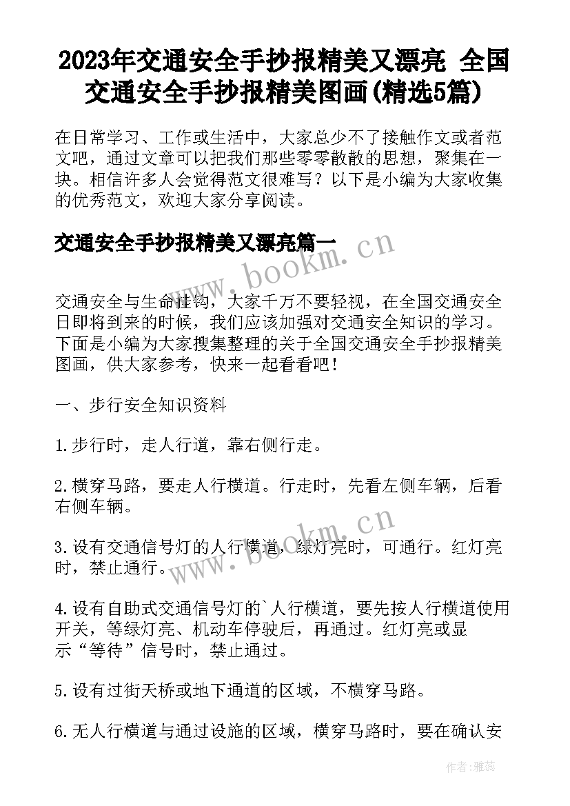 2023年交通安全手抄报精美又漂亮 全国交通安全手抄报精美图画(精选5篇)