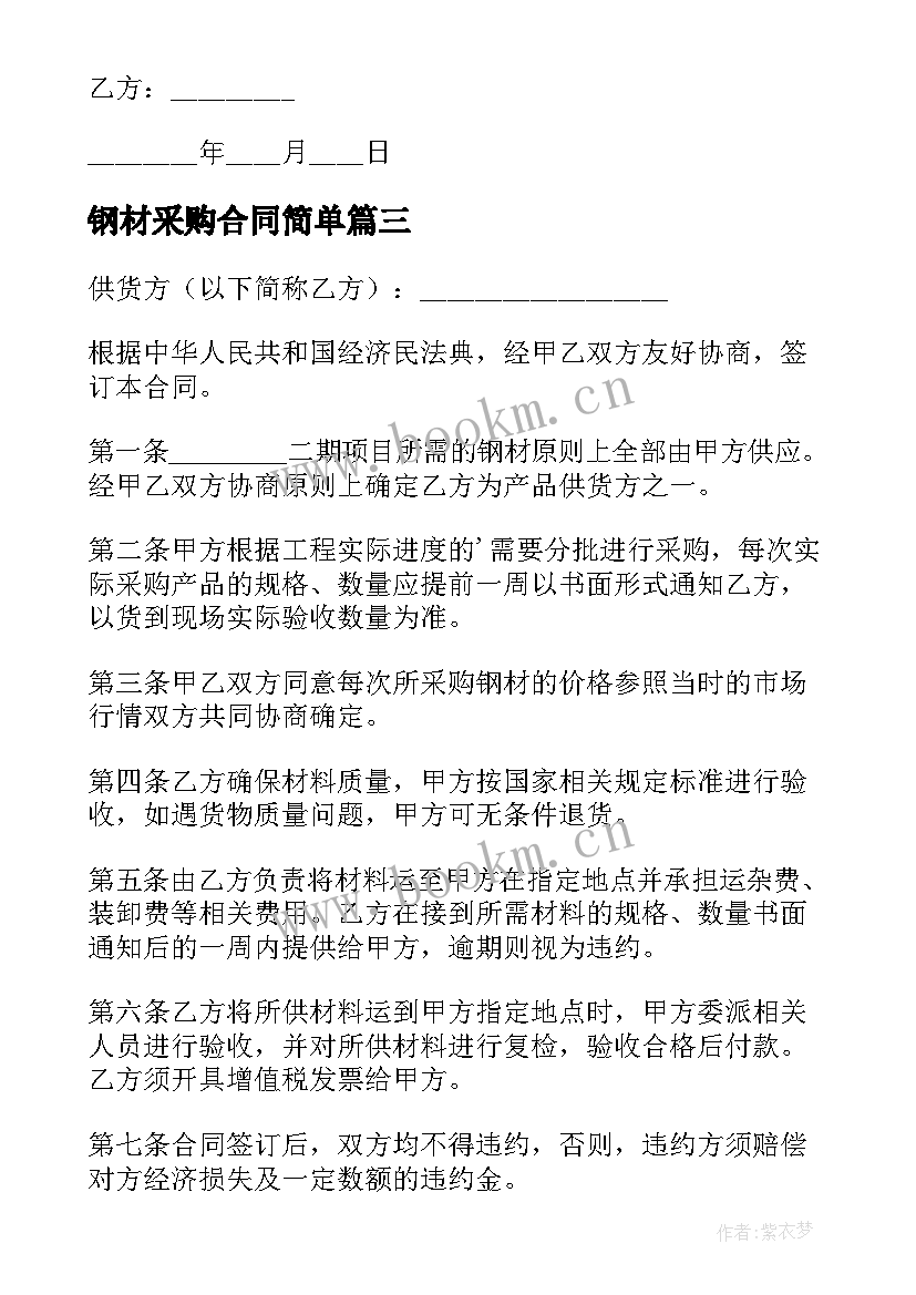 最新钢材采购合同简单 钢材采购简单合同(精选5篇)