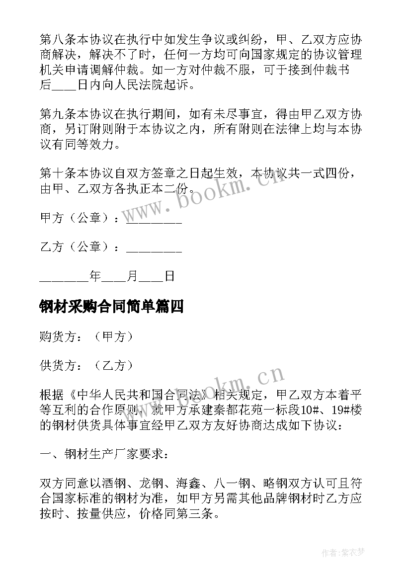 最新钢材采购合同简单 钢材采购简单合同(精选5篇)