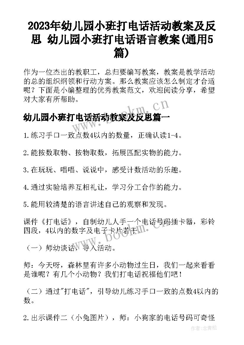 2023年幼儿园小班打电话活动教案及反思 幼儿园小班打电话语言教案(通用5篇)