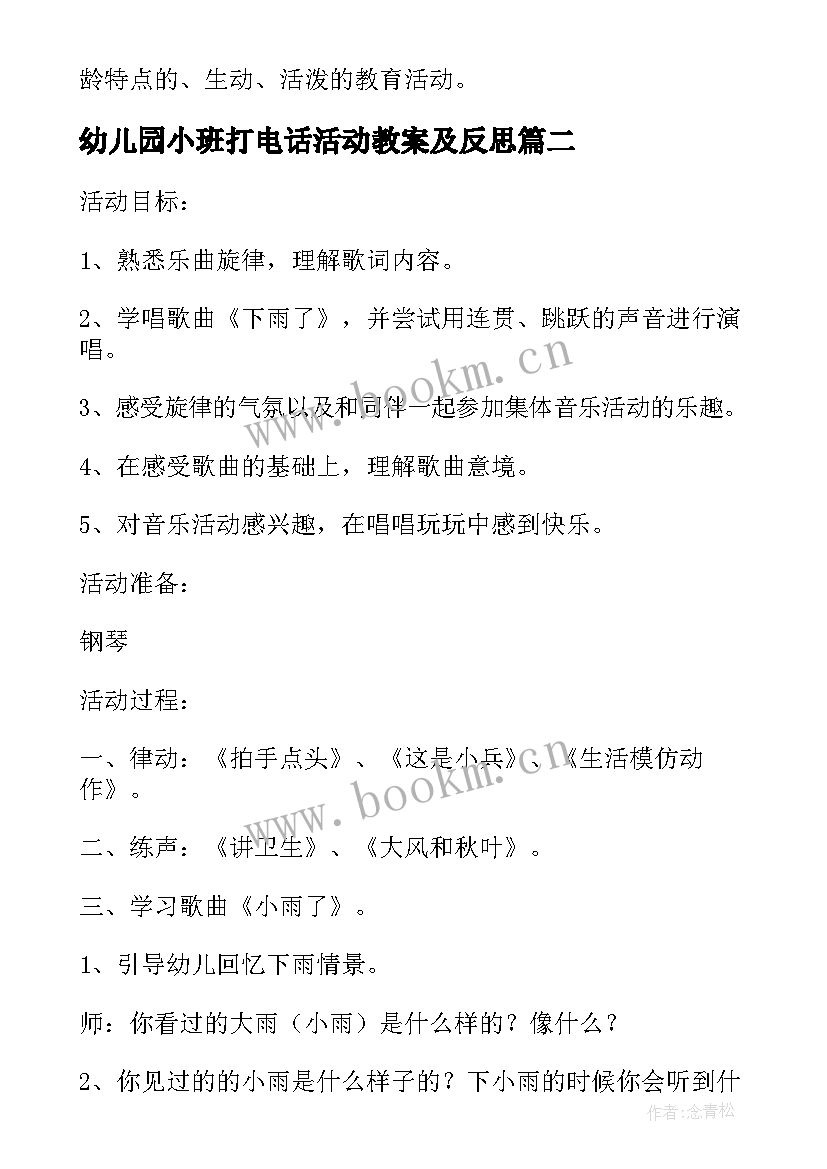 2023年幼儿园小班打电话活动教案及反思 幼儿园小班打电话语言教案(通用5篇)