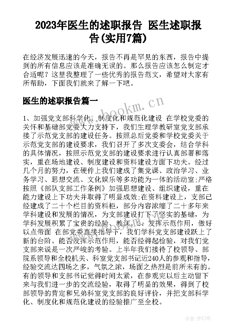 2023年医生的述职报告 医生述职报告(实用7篇)