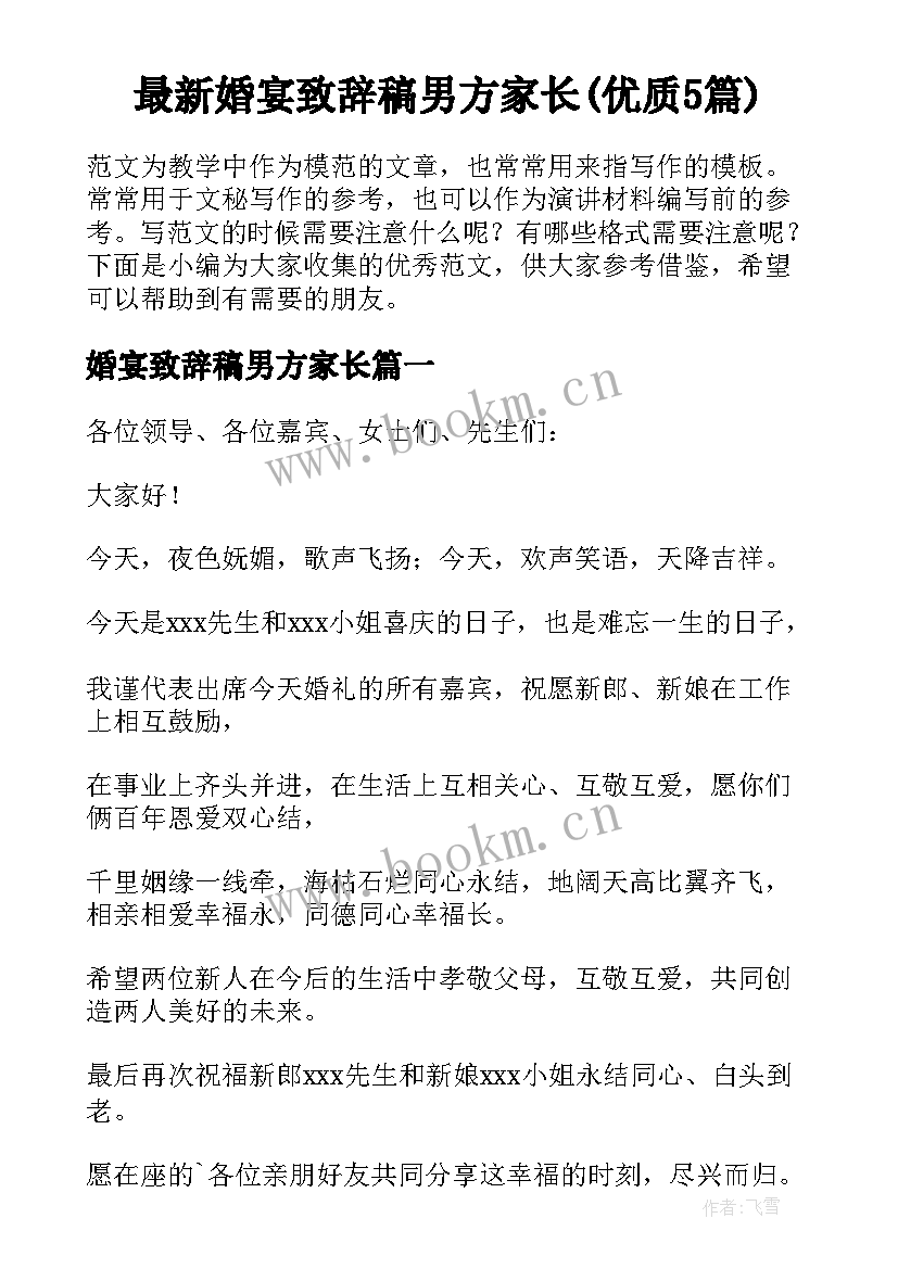 最新婚宴致辞稿男方家长(优质5篇)