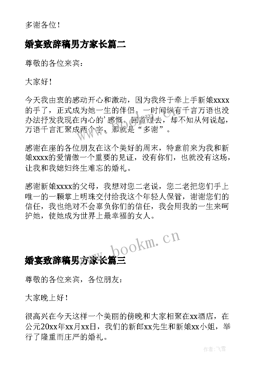 最新婚宴致辞稿男方家长(优质5篇)