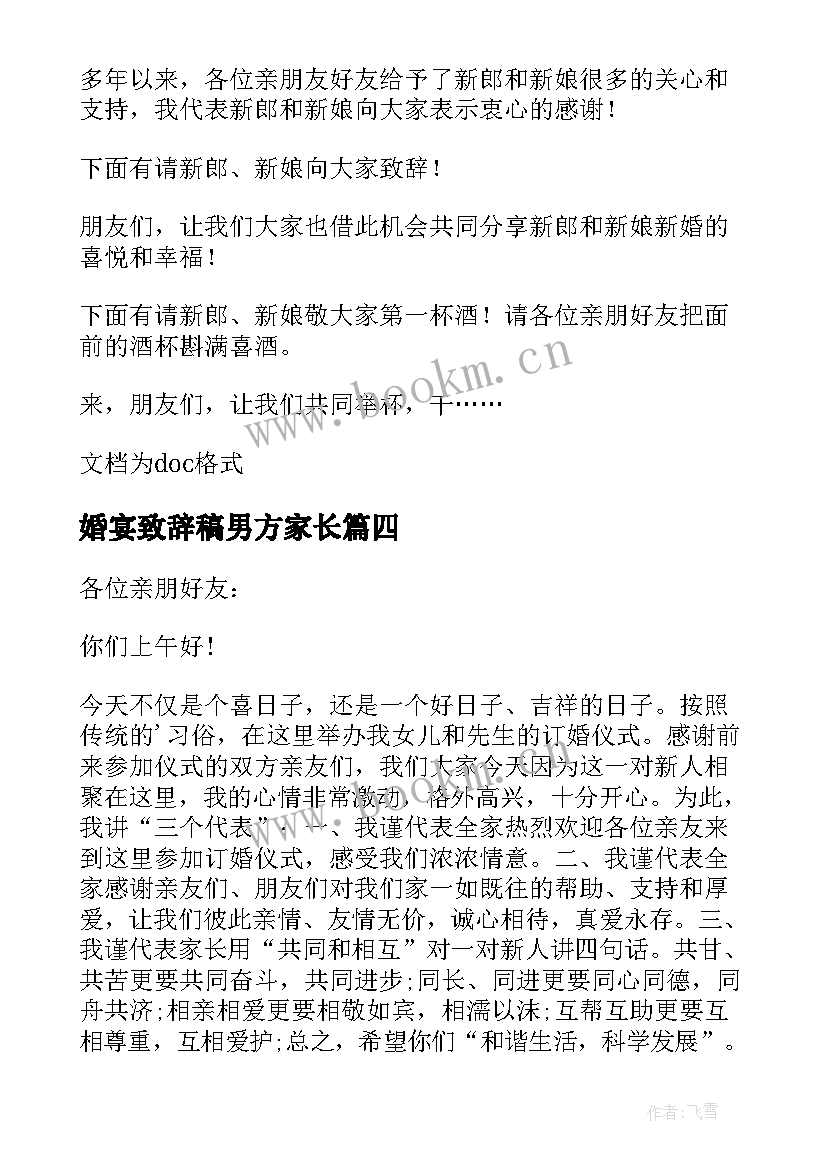 最新婚宴致辞稿男方家长(优质5篇)