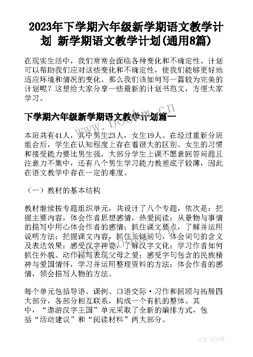 2023年下学期六年级新学期语文教学计划 新学期语文教学计划(通用8篇)