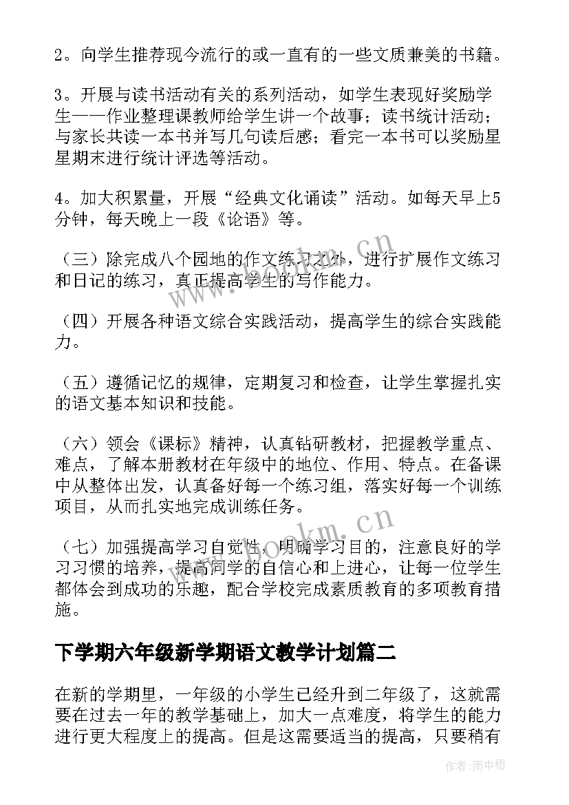 2023年下学期六年级新学期语文教学计划 新学期语文教学计划(通用8篇)