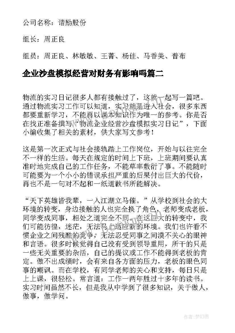 最新企业沙盘模拟经营对财务有影响吗 企业经营管理沙盘模拟实训总结(汇总5篇)