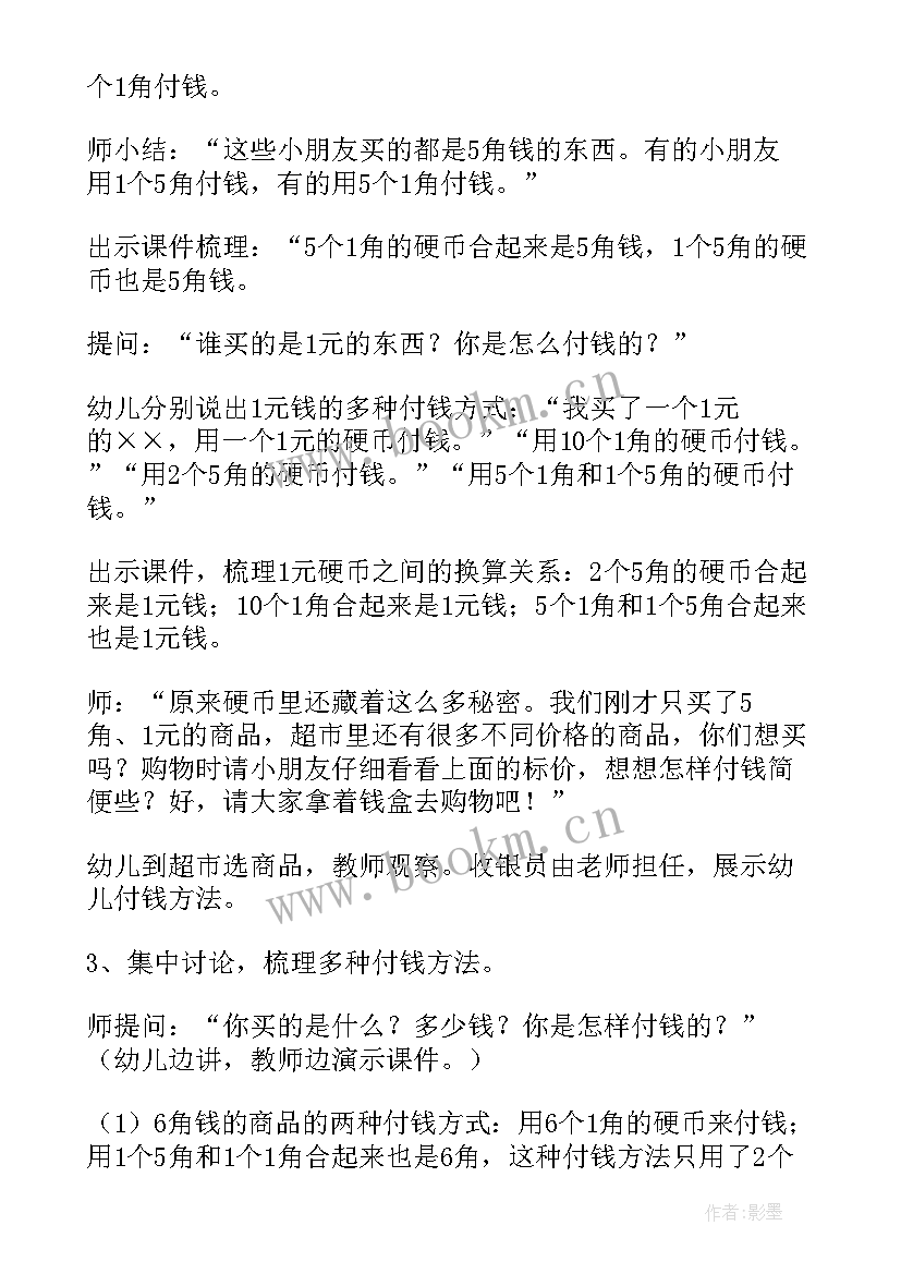 2023年大班购物的教案(精选5篇)