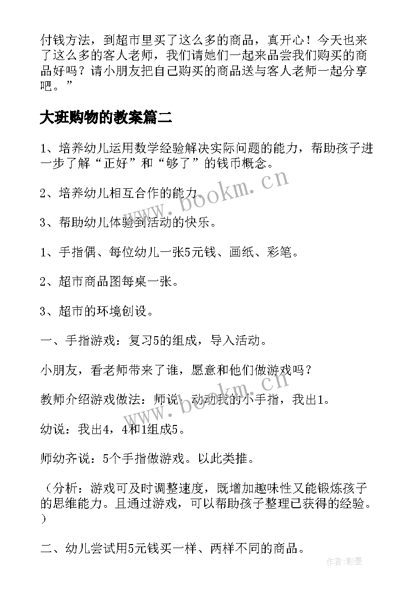 2023年大班购物的教案(精选5篇)