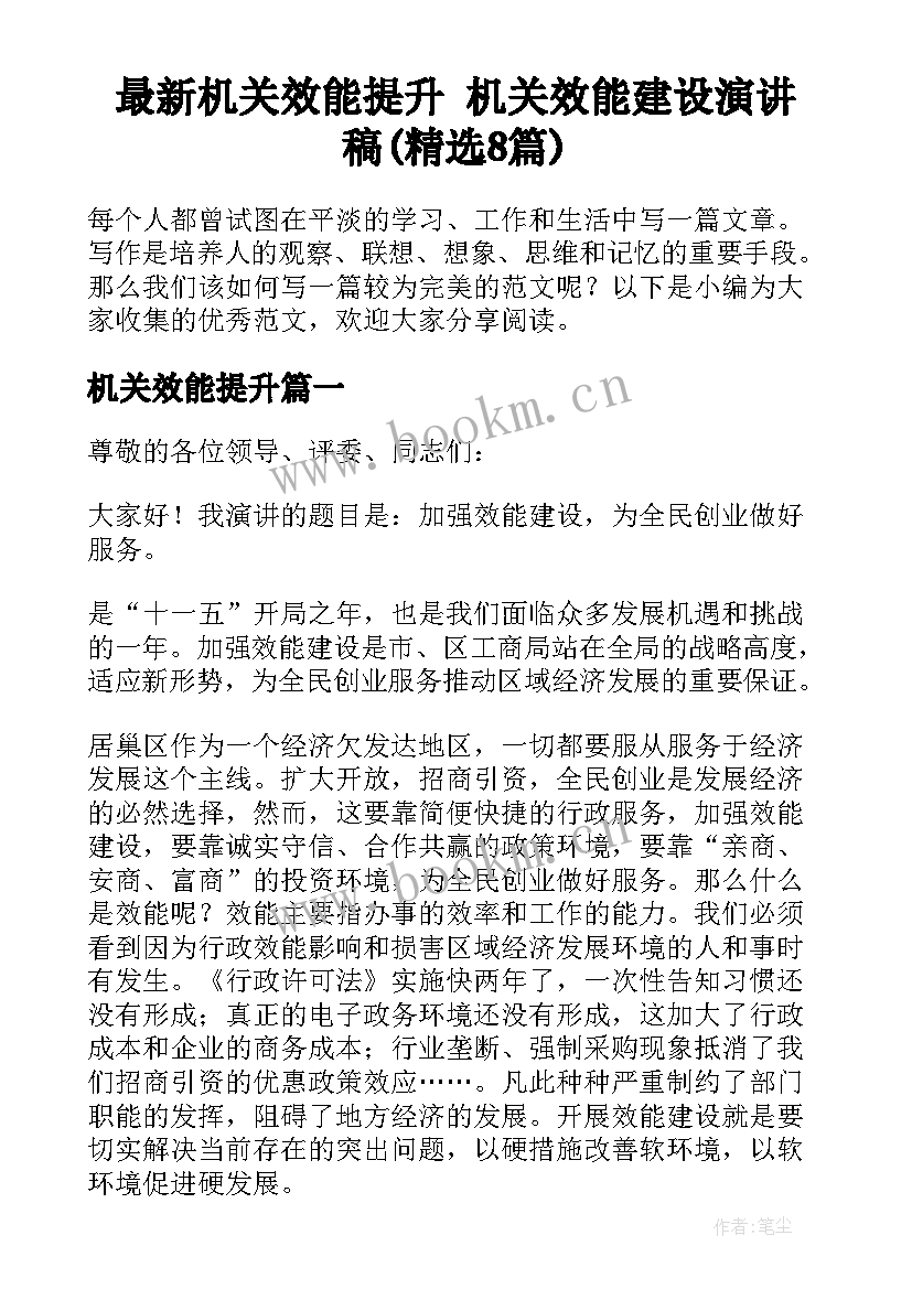 最新机关效能提升 机关效能建设演讲稿(精选8篇)