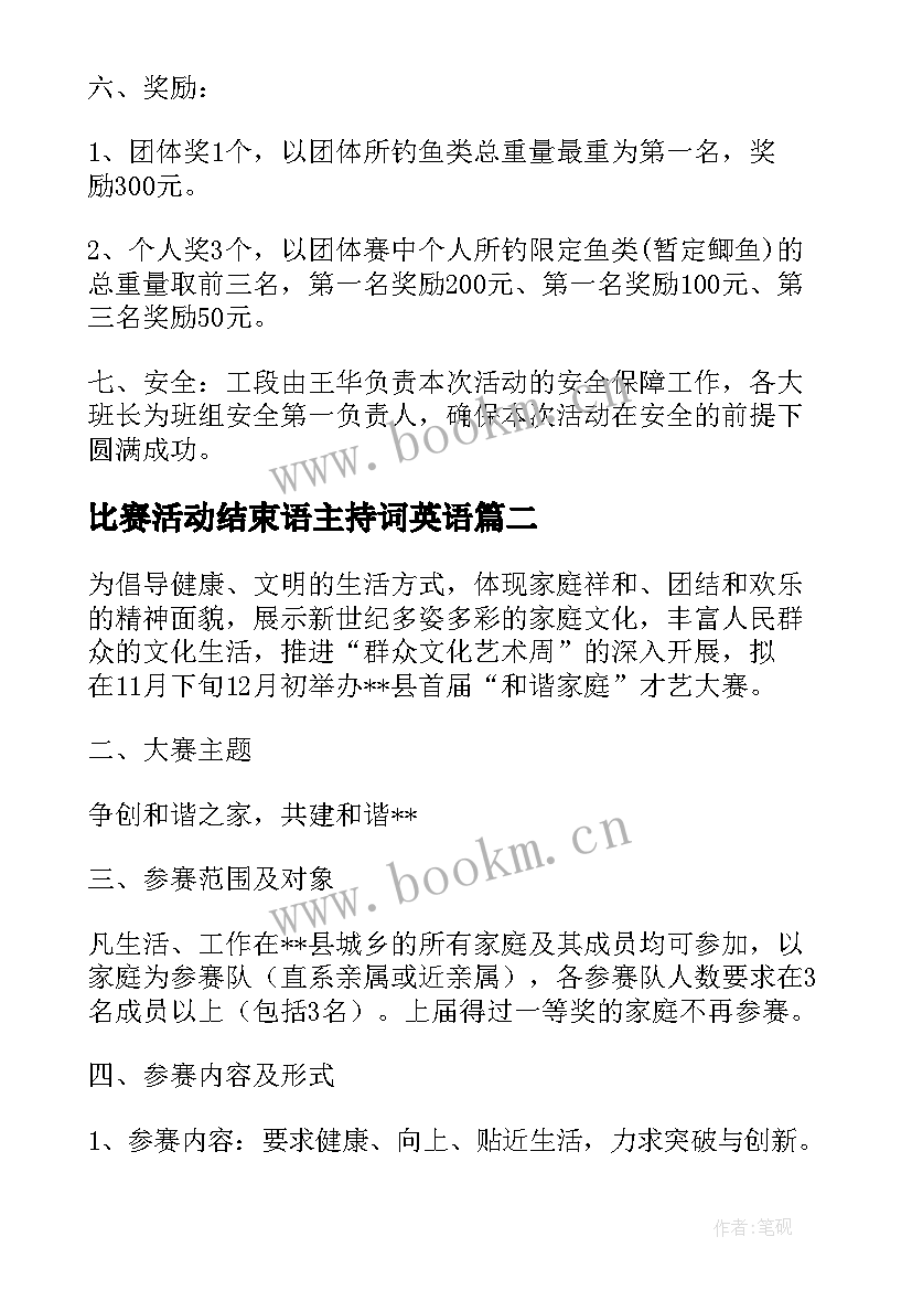 最新比赛活动结束语主持词英语 比赛活动方案(模板10篇)