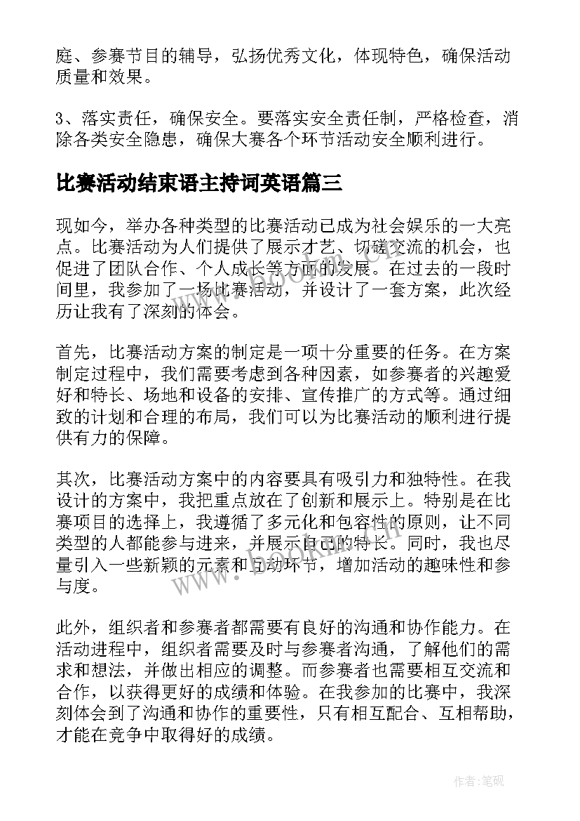 最新比赛活动结束语主持词英语 比赛活动方案(模板10篇)