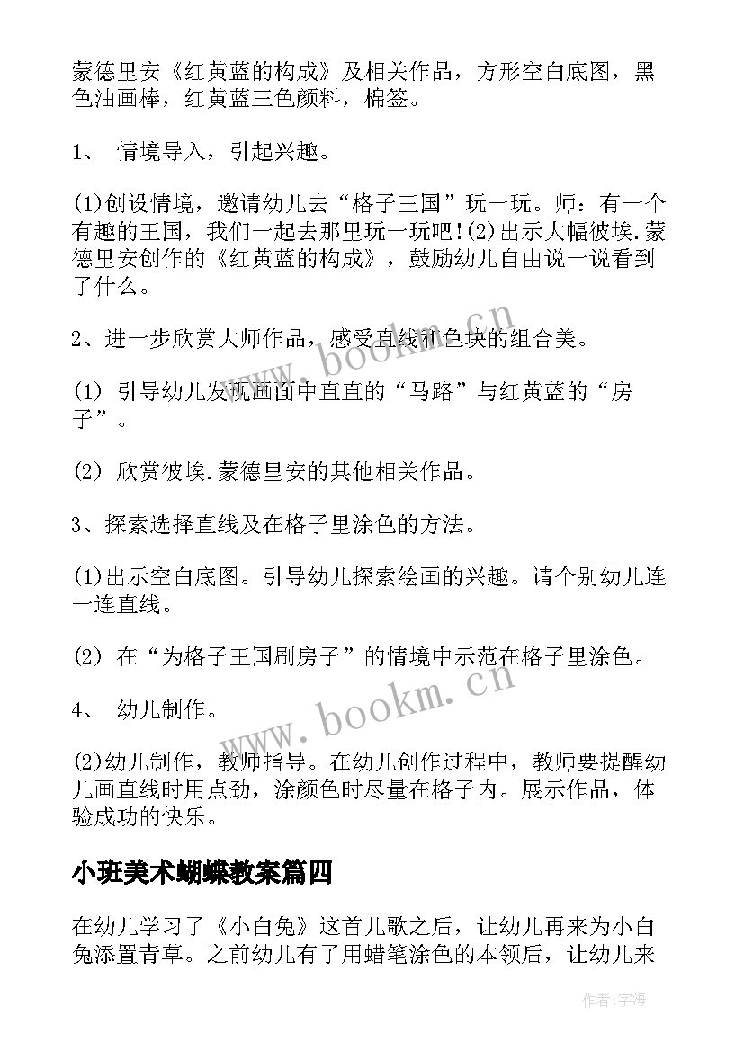 小班美术蝴蝶教案 小班美术教案(实用9篇)