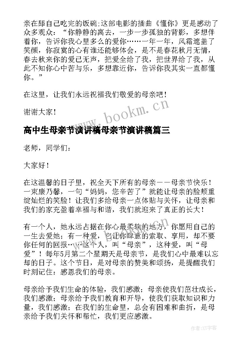 高中生母亲节演讲稿母亲节演讲稿(大全5篇)