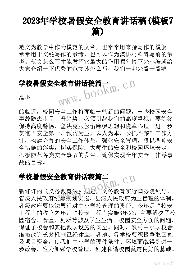 2023年学校暑假安全教育讲话稿(模板7篇)