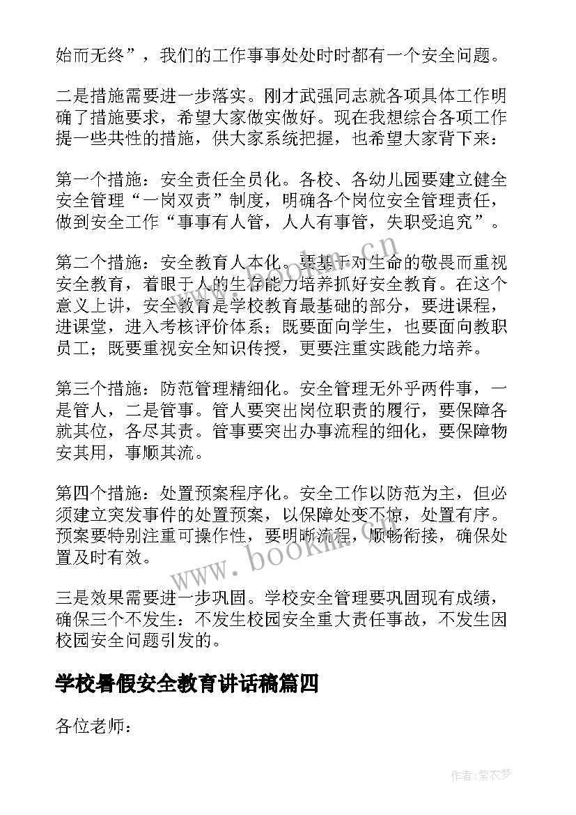 2023年学校暑假安全教育讲话稿(模板7篇)