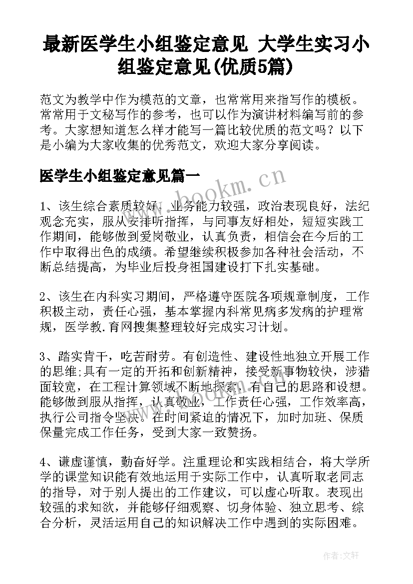 最新医学生小组鉴定意见 大学生实习小组鉴定意见(优质5篇)