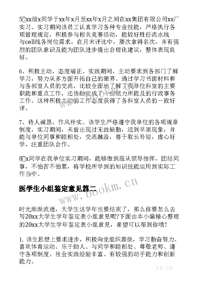 最新医学生小组鉴定意见 大学生实习小组鉴定意见(优质5篇)