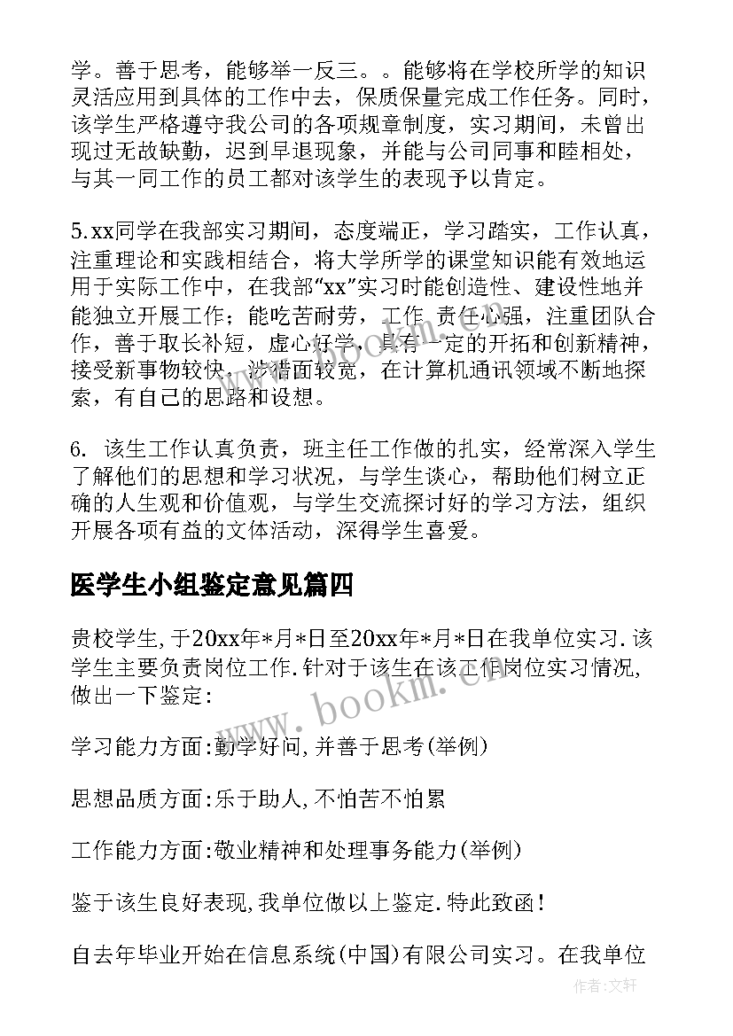 最新医学生小组鉴定意见 大学生实习小组鉴定意见(优质5篇)