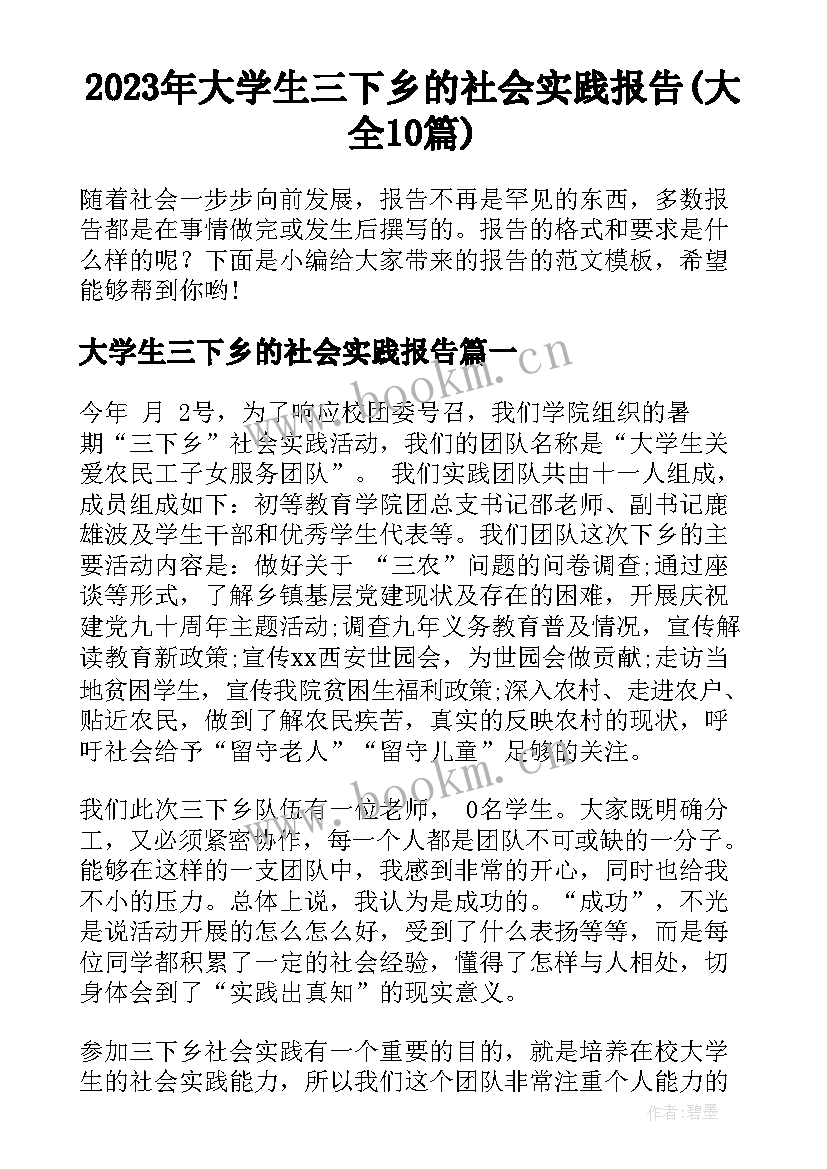 2023年大学生三下乡的社会实践报告(大全10篇)