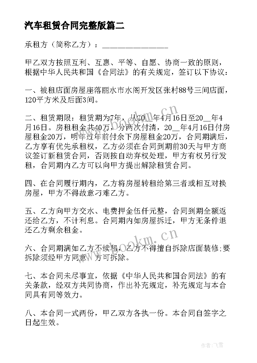 2023年汽车租赁合同完整版(优秀9篇)