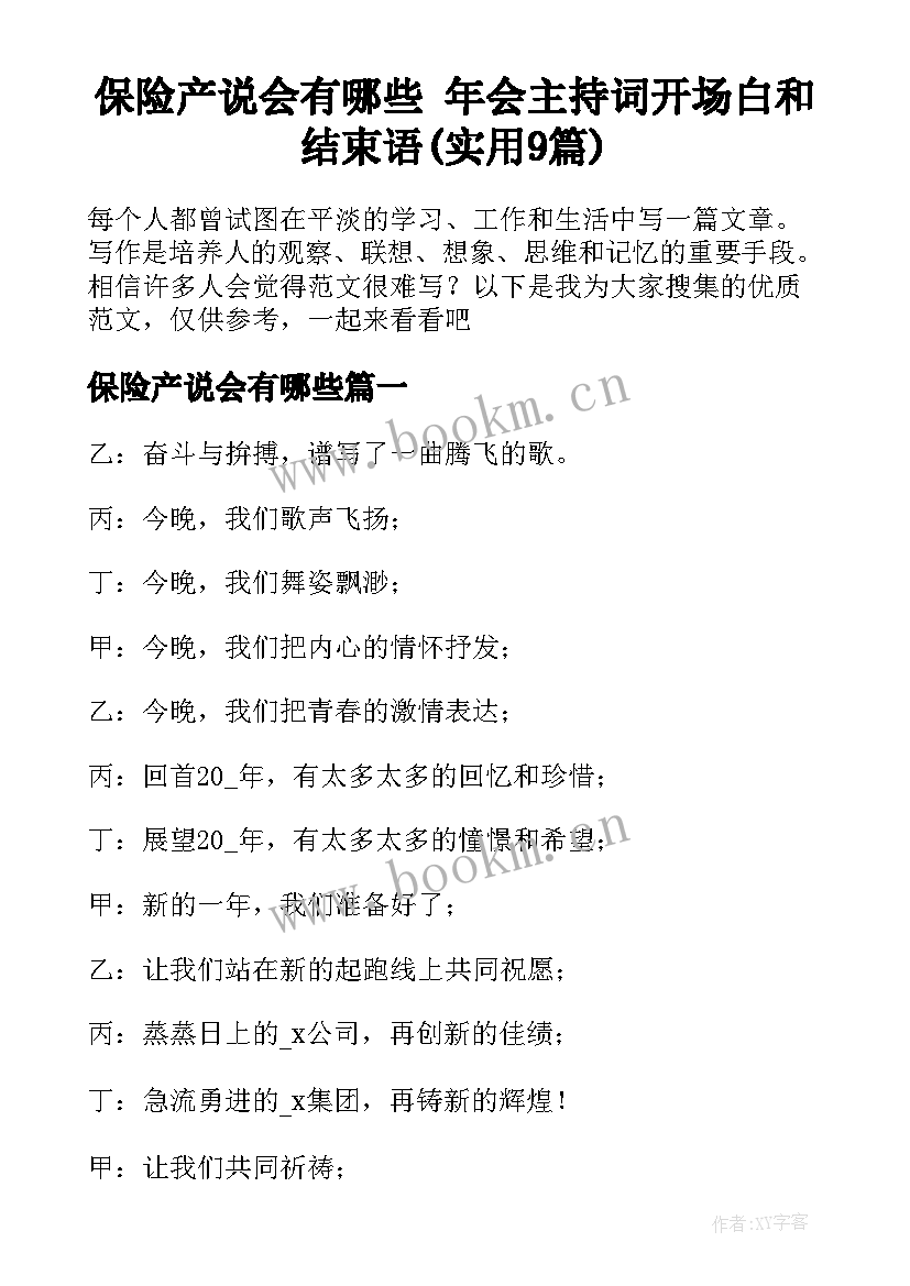 保险产说会有哪些 年会主持词开场白和结束语(实用9篇)