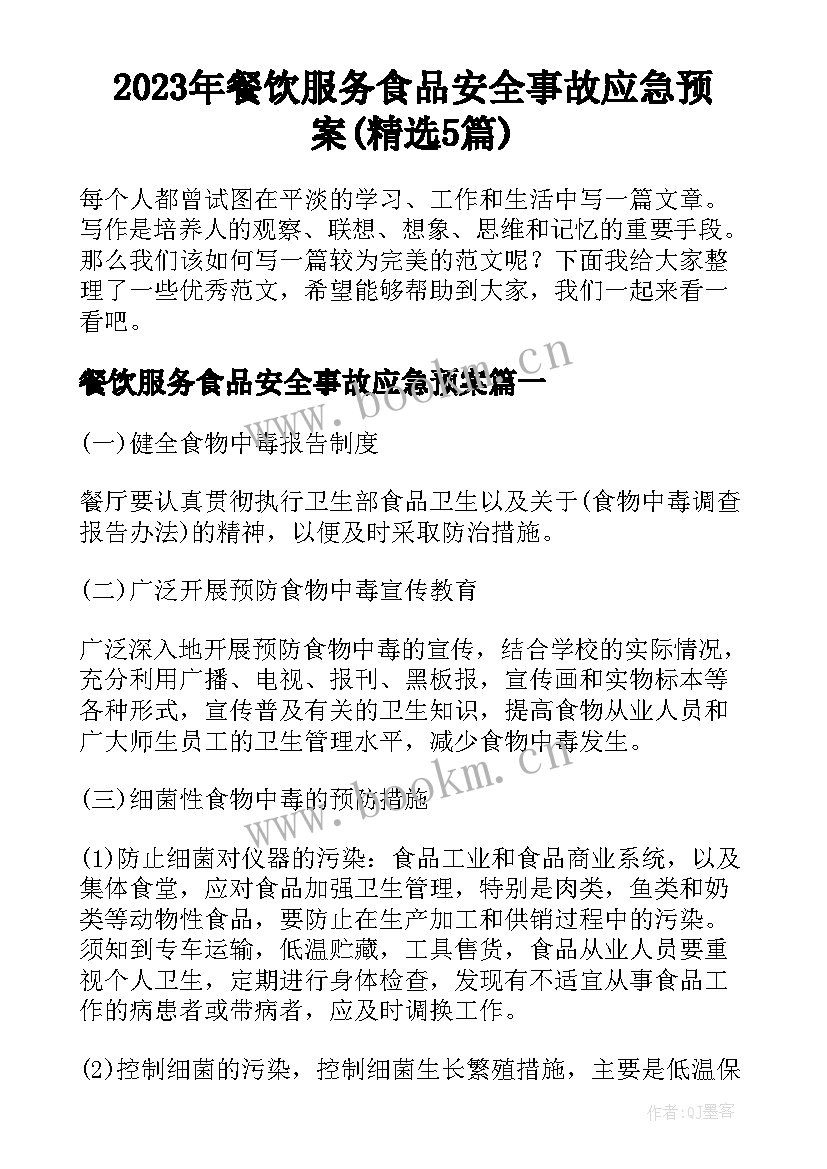 2023年餐饮服务食品安全事故应急预案(精选5篇)