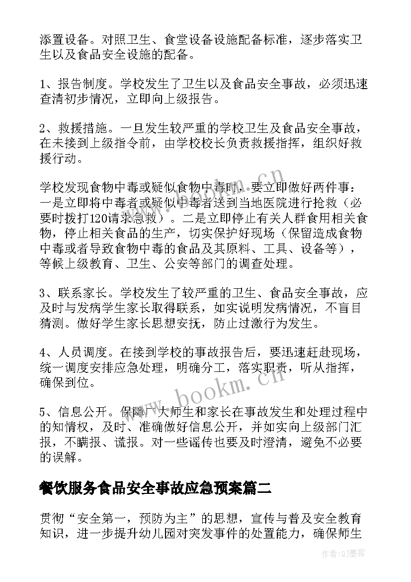 2023年餐饮服务食品安全事故应急预案(精选5篇)