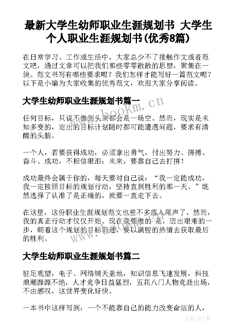 最新大学生幼师职业生涯规划书 大学生个人职业生涯规划书(优秀8篇)