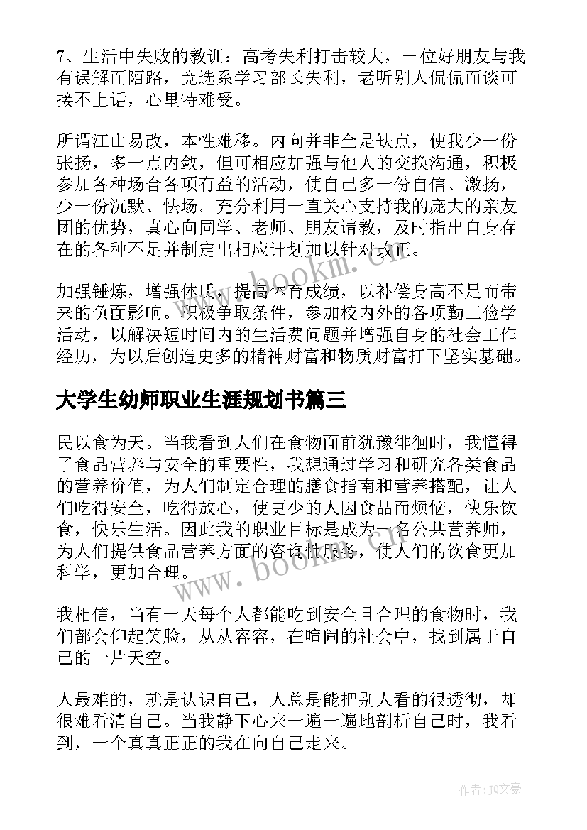 最新大学生幼师职业生涯规划书 大学生个人职业生涯规划书(优秀8篇)