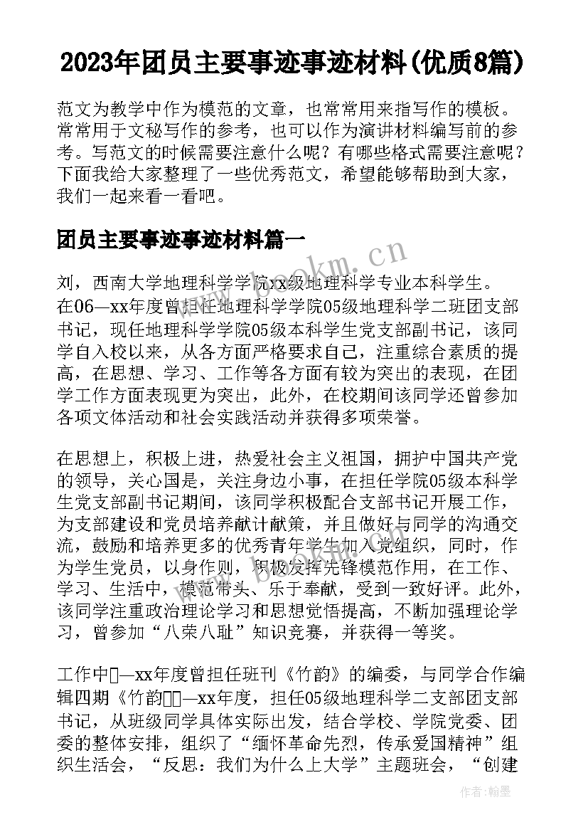 2023年团员主要事迹事迹材料(优质8篇)