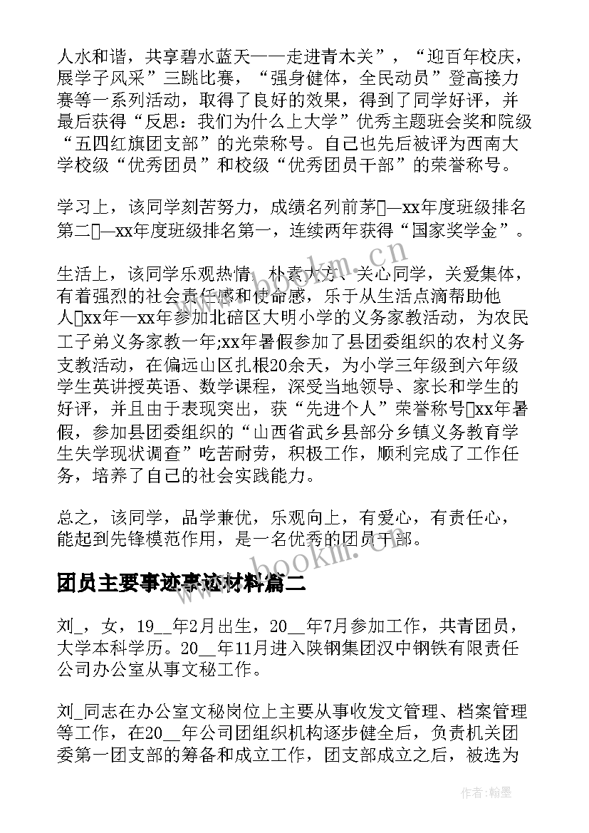 2023年团员主要事迹事迹材料(优质8篇)