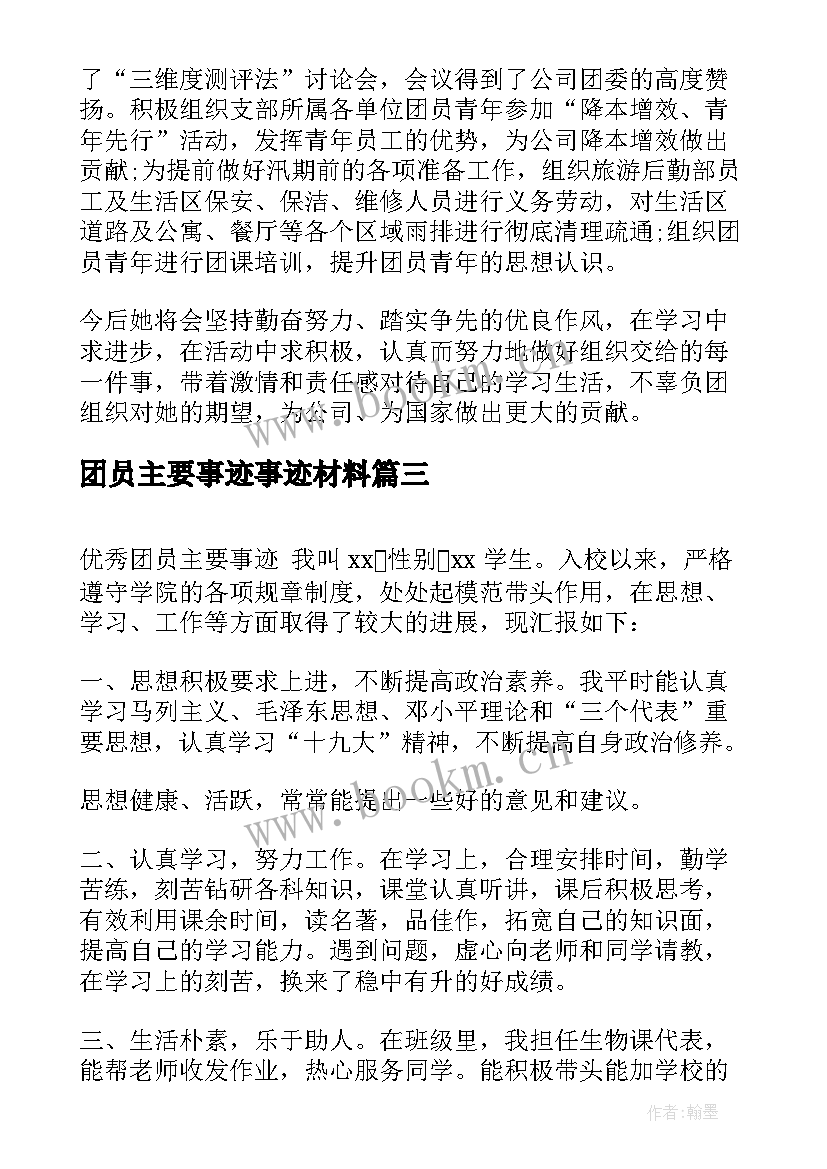 2023年团员主要事迹事迹材料(优质8篇)