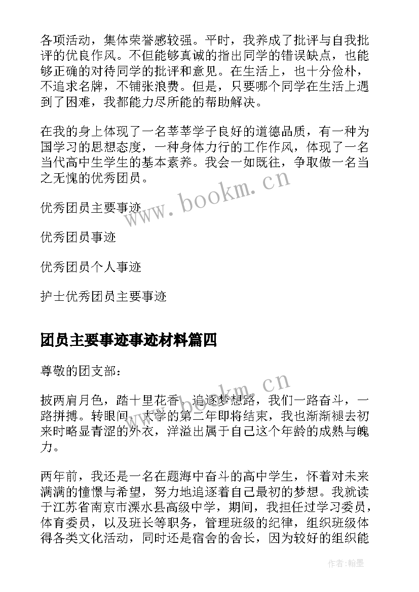 2023年团员主要事迹事迹材料(优质8篇)