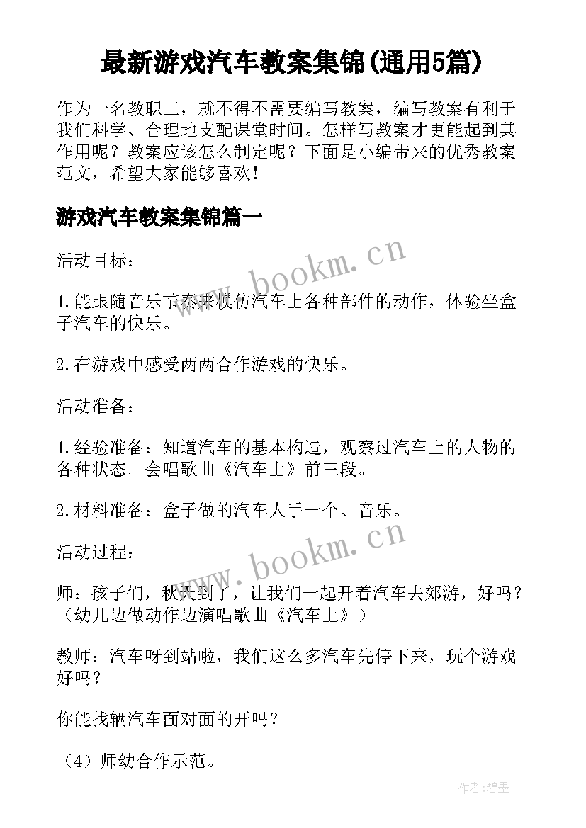 最新游戏汽车教案集锦(通用5篇)